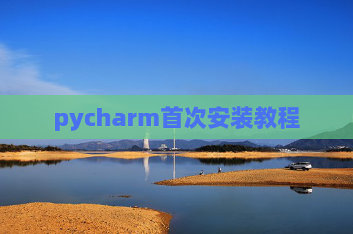 pycharm首次安装教程