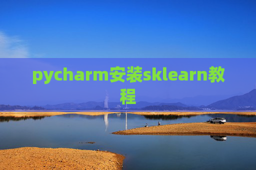 pycharm安装sklearn教程