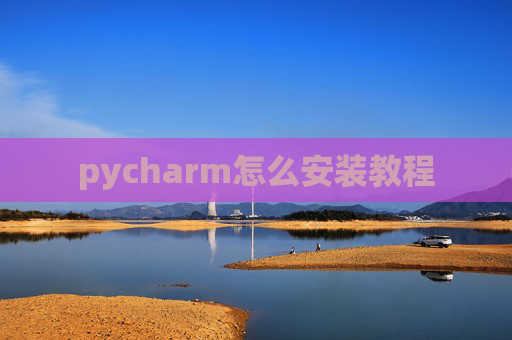 pycharm怎么安装教程